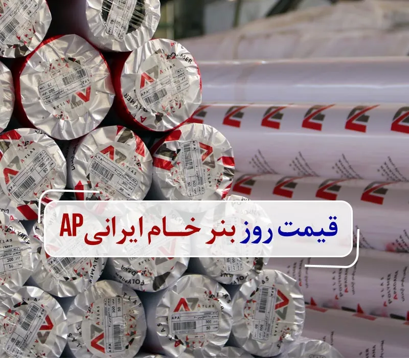 قیمت روز بنر خام ایرانیAP