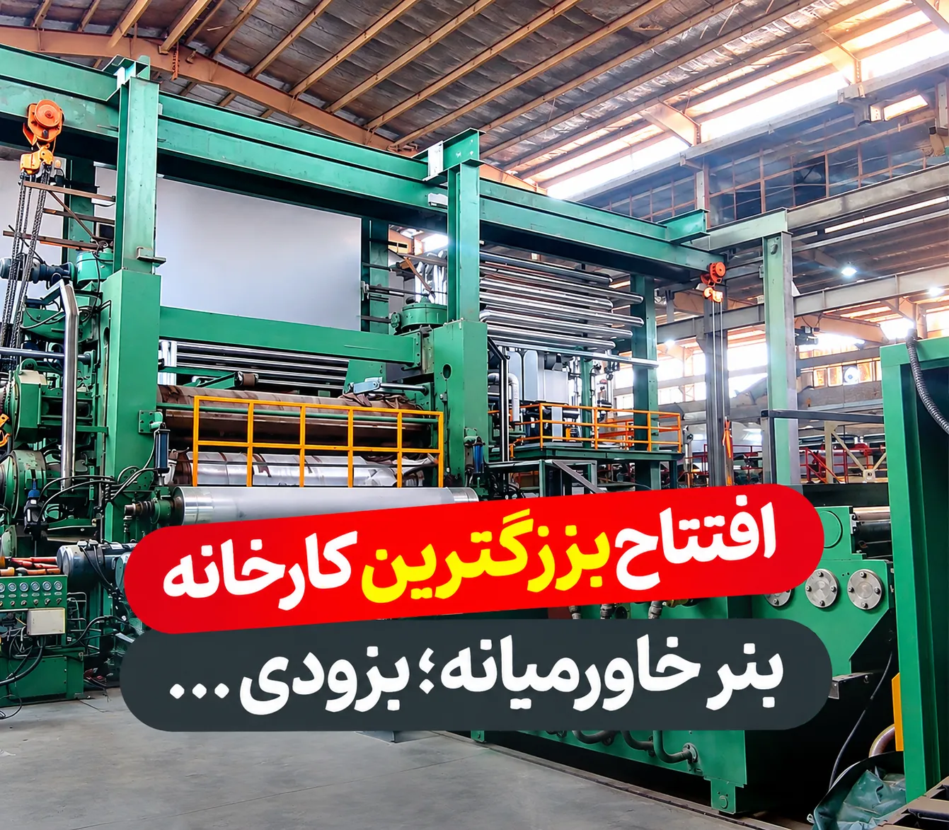 افتتاح بزرگترین کارخانه تولید بنر خام در خاورمیانه