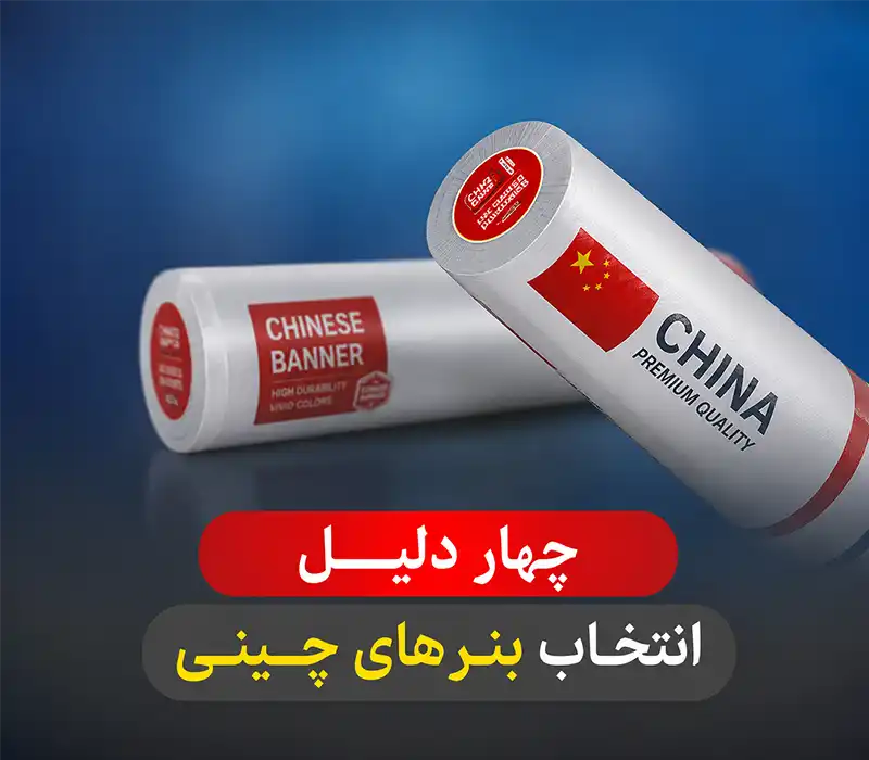 چهاردلیل انتخاب بنرهای چینی