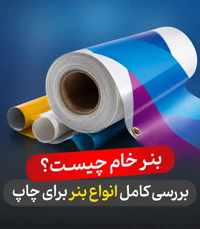 انواع رول بنر خام برای چاپ دیجیتال