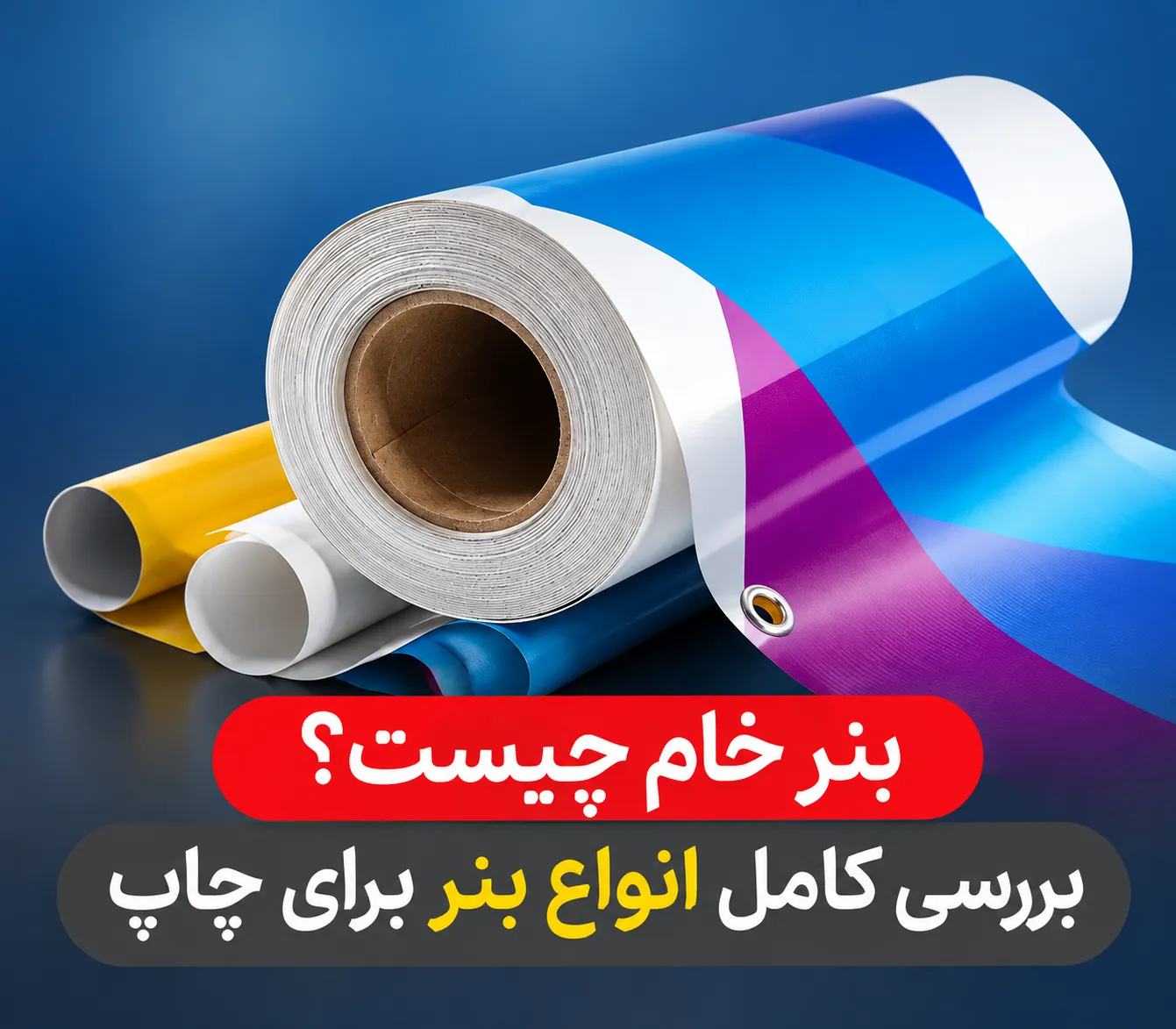 بنر خام چیست و بررسی انواع بنر خام برای چاپ تبلیغاتی