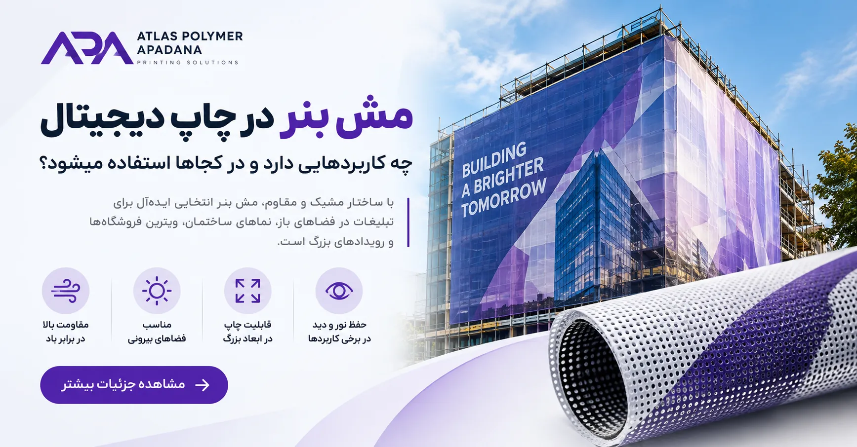 بنر تبلیغاتی مش بنر در چاپ دیجیتال با تصویر نمای ساختمان پوشیده‌شده با مش بنر و رول متریال چاپی اطلس پلیمر آپادانا
