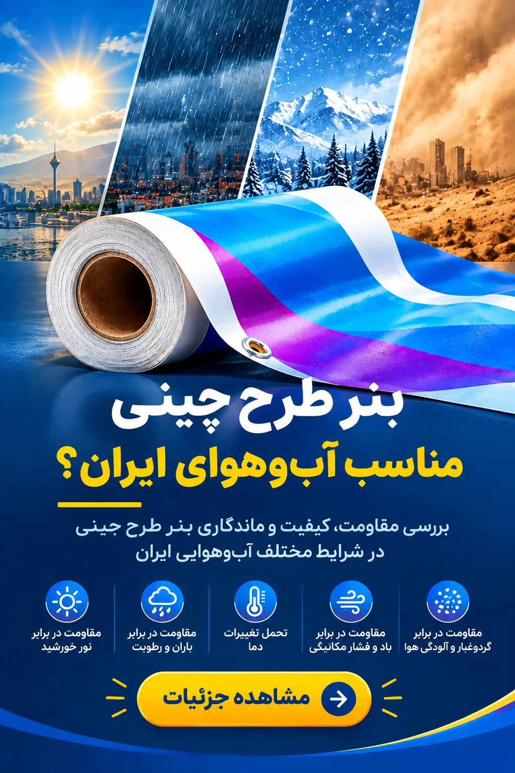 بنر طرح چینی مناسب شرایط آب و هوایی ایران و مقاومت در برابر آفتاب و باران