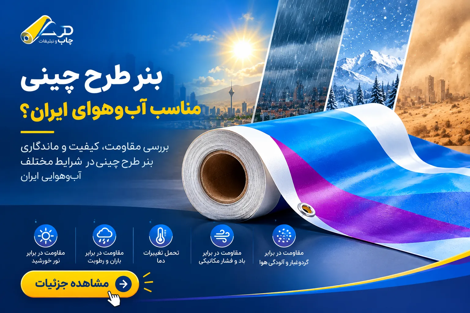بنر طرح چینی مناسب شرایط آب و هوایی ایران و مقاومت در برابر آفتاب و باران