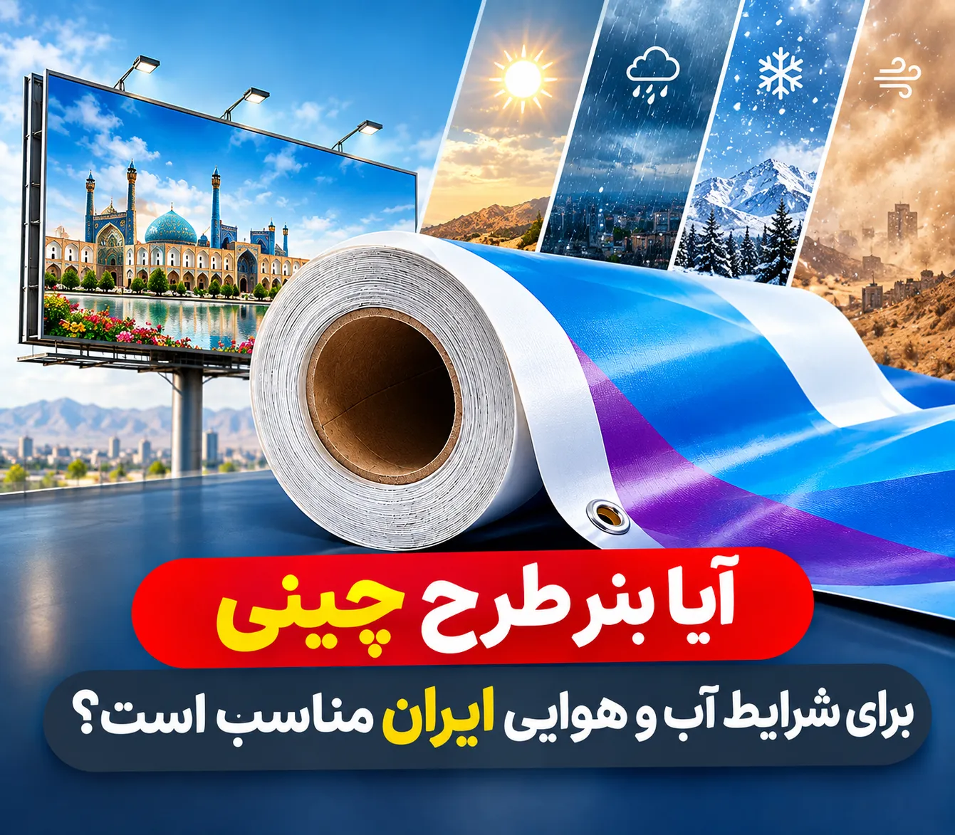 بنر طرح چینی مناسب شرایط آب‌وهوایی ایران