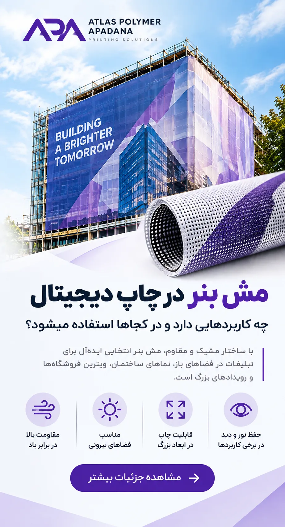بنر عمودی معرفی کاربردهای مش بنر در چاپ دیجیتال با تصویر ساختمان پوشیده‌شده با مش بنر و رول متریال چاپی برند اطلس پلیمر آپادانا