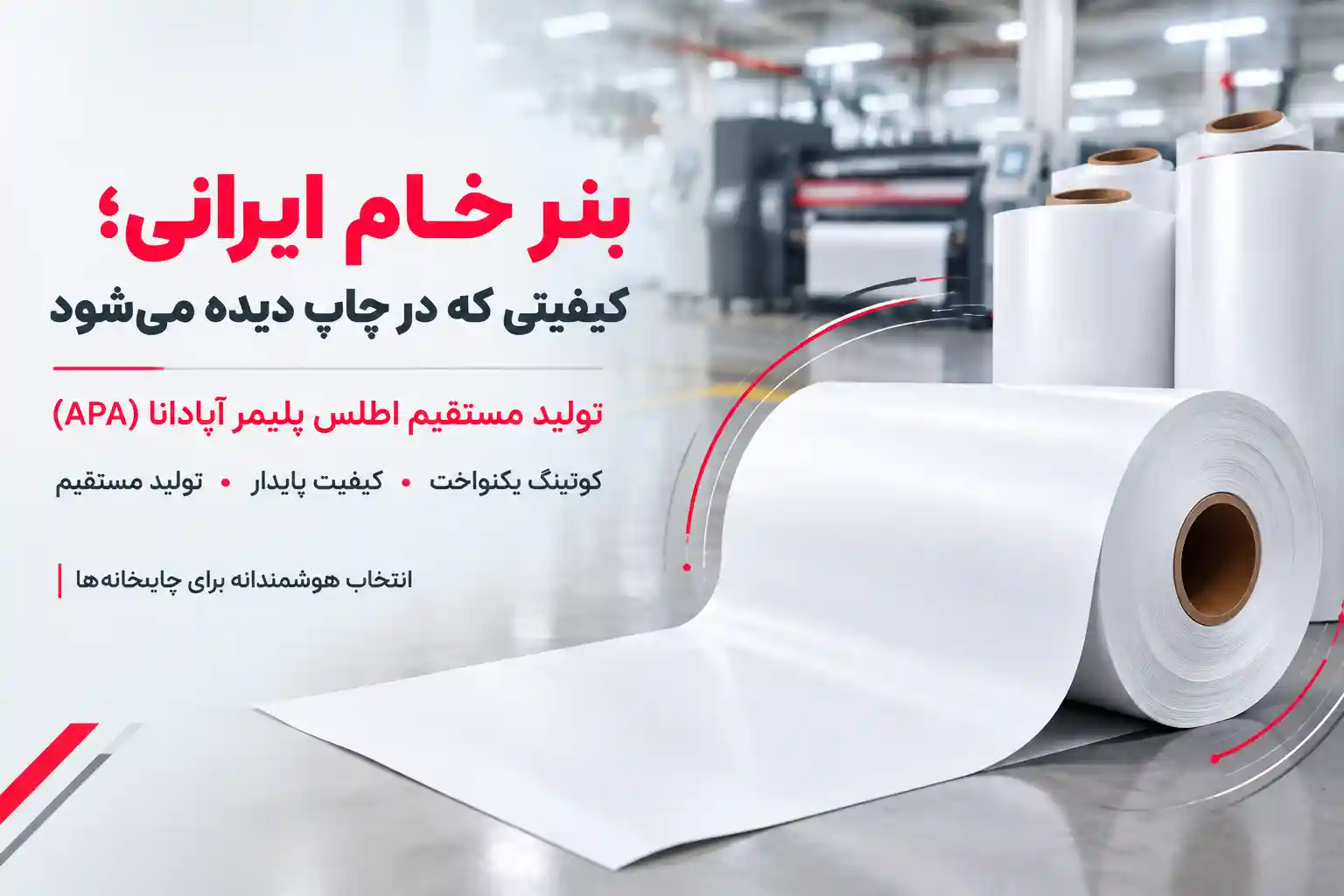 بنر خام ایرانی اطلس پلیمر آپادانا