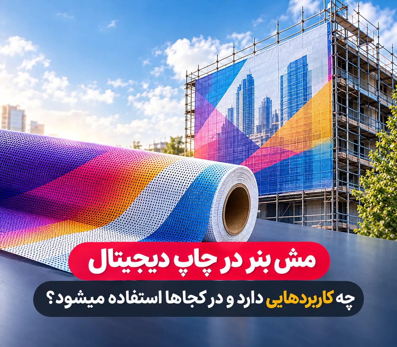 مش بنر چاپ دیجیتال برای تبلیغات و پوشش نمای ساختمان
