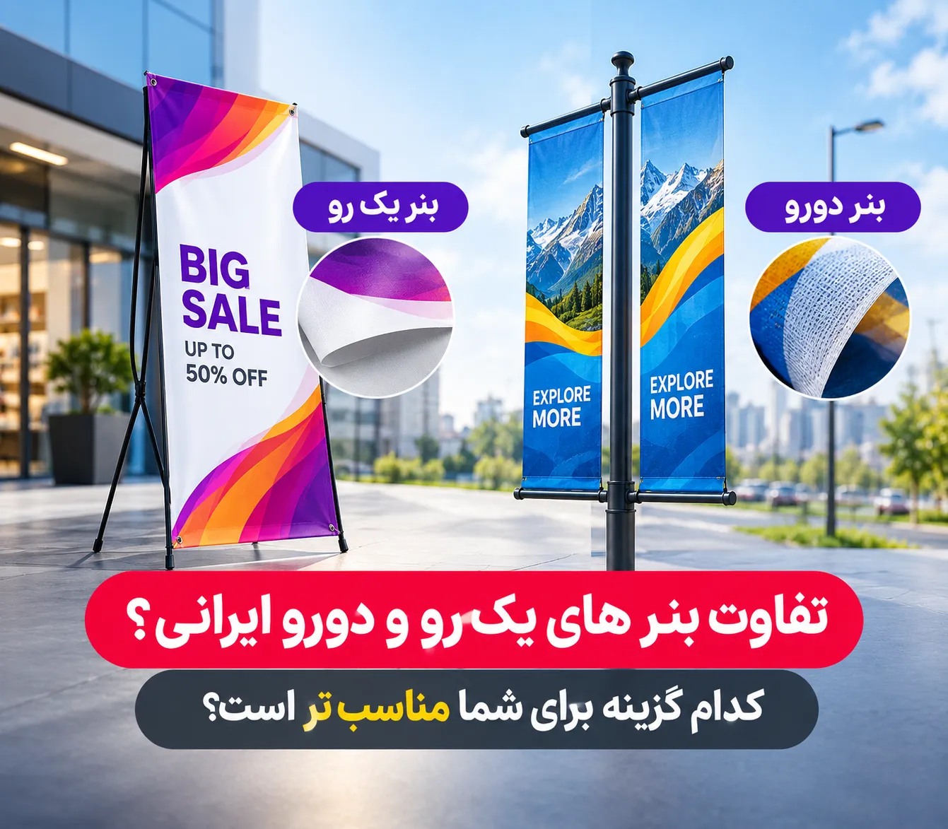 مقایسه بنر یک رو و دورو ایرانی برای تبلیغات